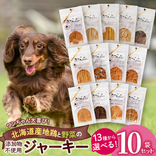 選べるジャーキー　10袋セット | ペット おやつ 犬 北海道 札幌市