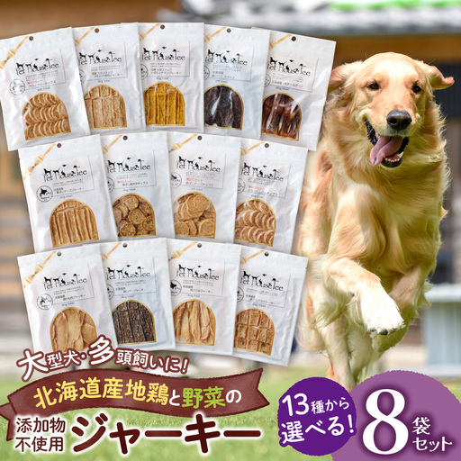 選べるおやつ大容量　8袋セット｜ペット おやつ 犬 北海道 札幌市