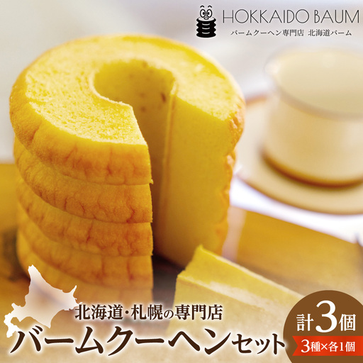 バームクーヘン 3個セット|スイーツ お菓子 北海道 札幌市