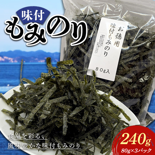 味付もみのり80g(3パック) 海苔 のり 味付け海苔 味のり 食品