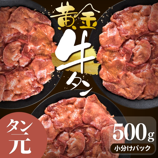 牛タン 黄金牛タン【厳選タン元厚切り】500ｇ｜牛たん 牛 お肉 肉【ttru051】