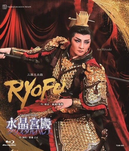 月組宝塚大劇場公演ブルーレイ『RYOFU』『水晶宮殿（クリスタルパレス）』TCAB-303