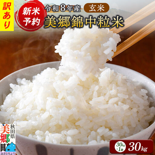 新米予約 玄米【訳あり】令和8年産 酒造好適米 美郷錦中粒米 30kg