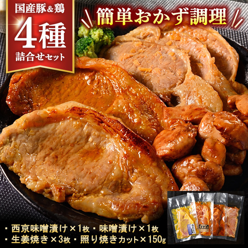 簡単おかず調理 国産豚ロース&国産鶏の4種詰合せセット