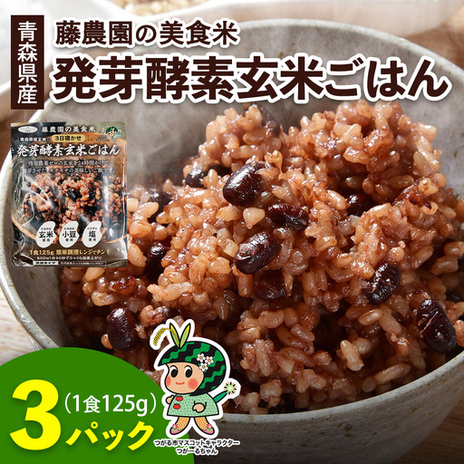 青森県産玄米 藤農園の美食米 発芽酵素玄米ごはん (1食125g×3パック 計375g) [1063]