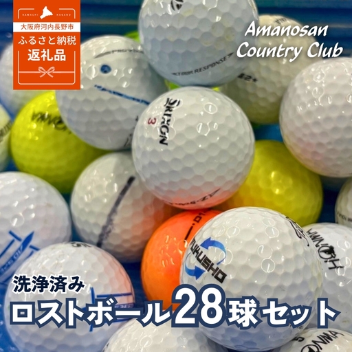ゴルフボール 洗浄済み 中古 ロストボール ブランド混 28球