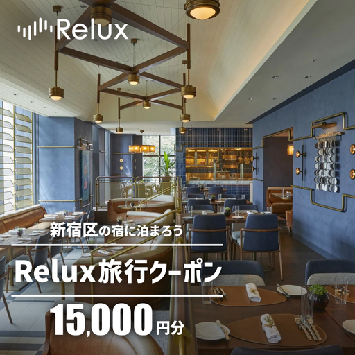 新宿区の宿に泊まれる宿泊予約サイト「Relux」旅行クーポン 15,000円分 0211-001-S08