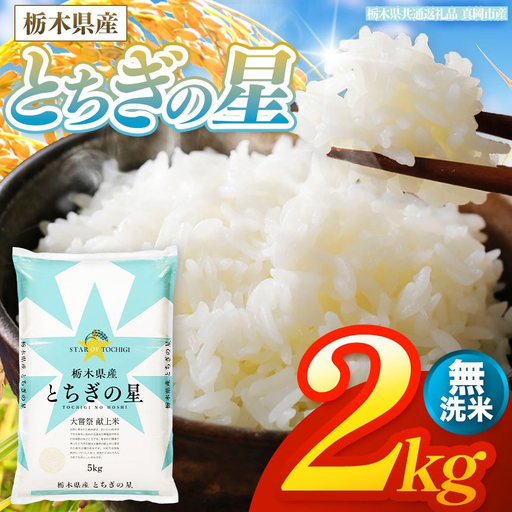 [令和8年産 新米] 栃木県産 お米 とちぎの星 (無洗米) 2kg [2026年秋 先行予約] | 栃木県 矢板市 [栃木県共通返礼品 真岡市産]