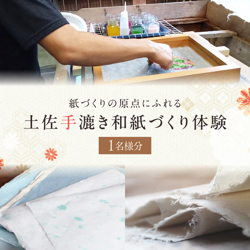 土佐手漉き和紙づくり体験〜紙づくりの原点にふれる〜 1名様 [土佐和紙井上手漉き工房][BQDI002]