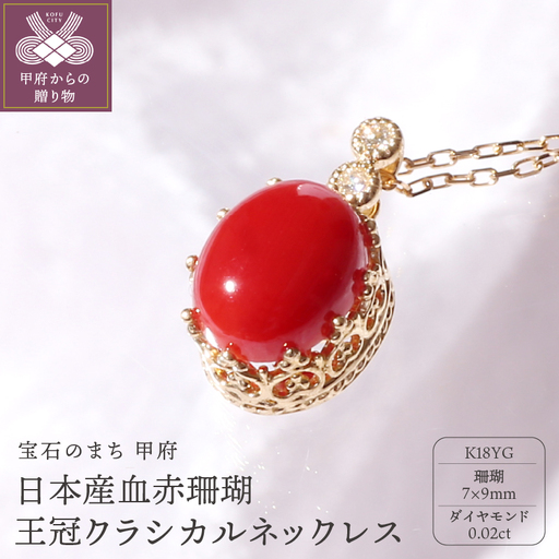 [K18]日本産血赤珊瑚 王冠クラシカルネックレス