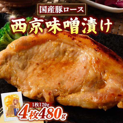 簡単おかず調理 国産豚ロース 西京味噌漬け