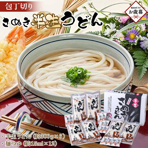 [お歳暮ギフト]包丁切りさぬき半生うどん[半生うどん(約300g×6)、麺つゆ(約15ml×12)] お歳暮