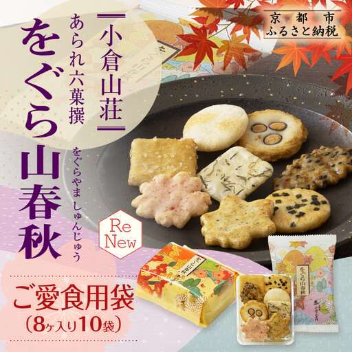 小倉山荘 あられ せんべい 詰合せ 8ヶ入×10袋 お菓子 ギフト お菓子