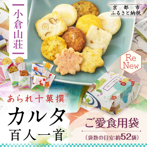 [小倉山荘]カルタ百人一首 ご愛食用袋(袋数の目安:約52袋)|京都 あられ おかき 有名店 ギフト 人気セット お菓子 お菓子