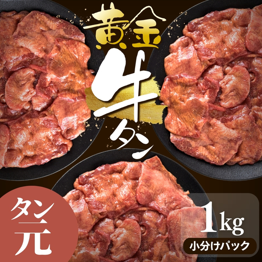 牛タン 黄金牛タン【厳選タン元厚切り】1kg｜牛たん 牛 お肉 肉【ttru053】