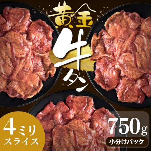 牛タン 黄金牛たん【4㎜スライス】750ｇ｜牛たん 牛 お肉 肉【ttru054】
