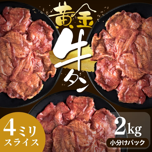 牛タン 黄金牛たん【4㎜スライス】2kg｜牛たん 牛 お肉 肉【ttru057】