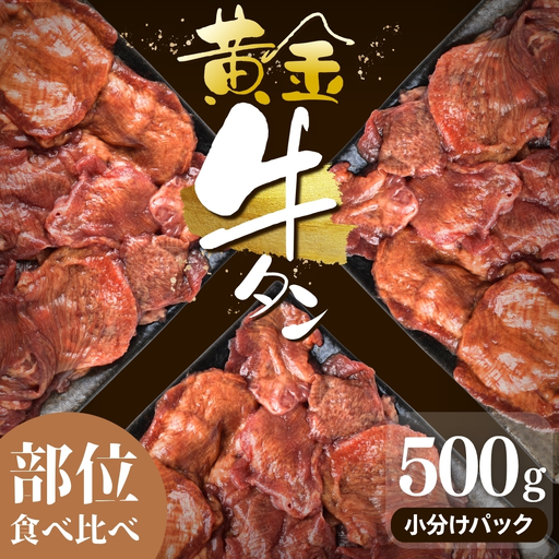 牛タン 黄金牛たん[部位食べ比べ]500g|牛たん 牛 お肉 肉[ttru058]