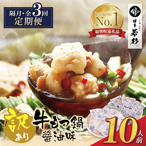 Z61-301 博多若杉 【訳あり】牛もつ鍋(2人前×5セット) 醤油味 定期便 (隔月・年3回)