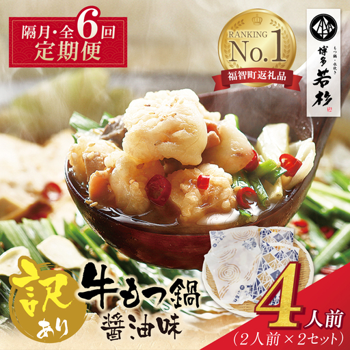 Z61-308 博多若杉 【訳あり】牛もつ鍋(2人前×2セット) 醤油味 定期便 (隔月・年6回)
