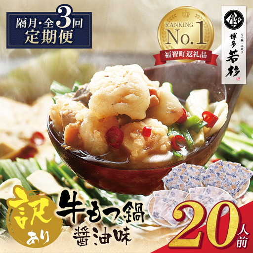 Z61-313 博多若杉 【訳あり】牛もつ鍋(2人前×10セット) 醤油味 定期便 (隔月・年3回)