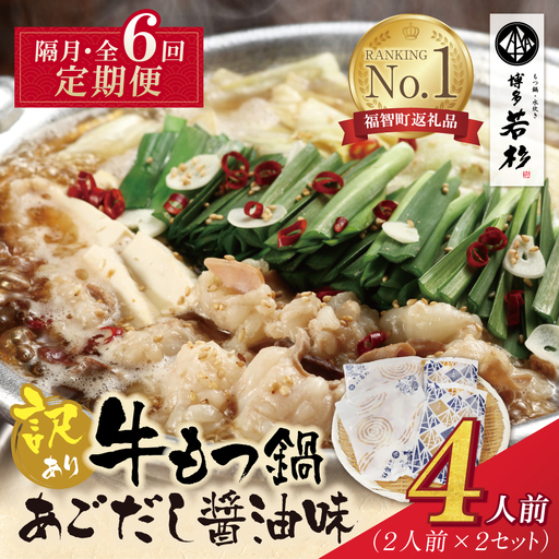 Z61-310 博多若杉 【訳あり】牛もつ鍋(2人前×2セット)あごだし醤油味 定期便 (隔月・年6回)