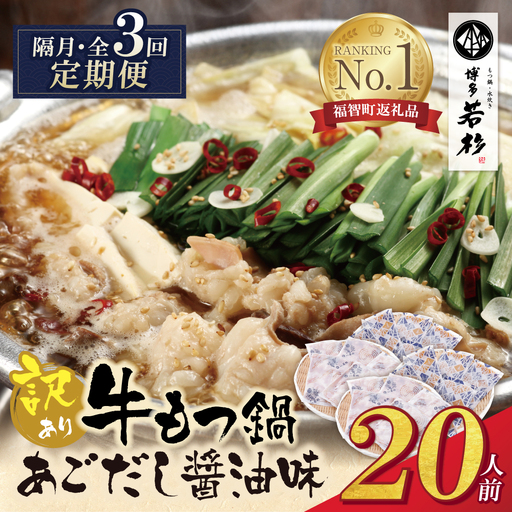 Z61-315 博多若杉 【訳あり】牛もつ鍋(2人前×10セット)あごだし醤油味 定期便 (隔月・年3回)