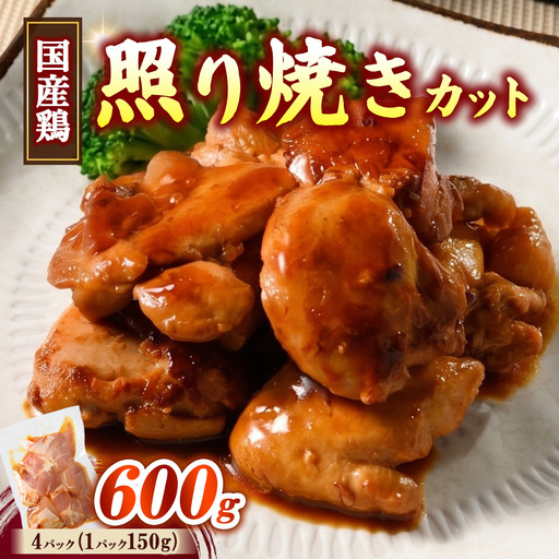簡単おかず調理 国産鶏の照焼カット