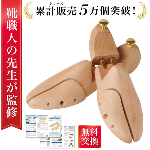 [靴職人が監修] シューキーパー シューツリー 革靴 型崩れ シューキーパー 23.5 〜 24.0 cm [kw0286-0044-1]