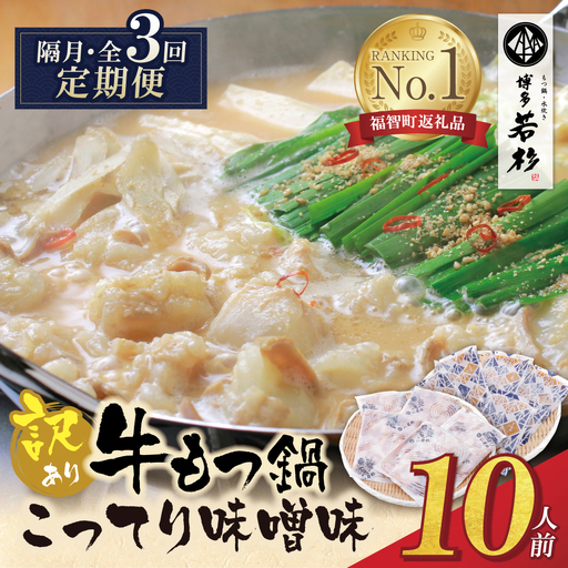Z61-305 博多若杉 【訳あり】牛もつ鍋(2人前×5セット)こってり味噌味 定期便 (隔月・年3回)