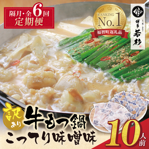 Z61-306 博多若杉 【訳あり】牛もつ鍋(2人前×5セット)こってり味噌味 定期便 (隔月・年6回)