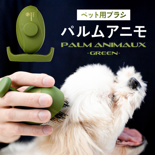 [エス・ハート・エス]ペット用ブラシ パルムアニモ(グリーン) [135006-1]