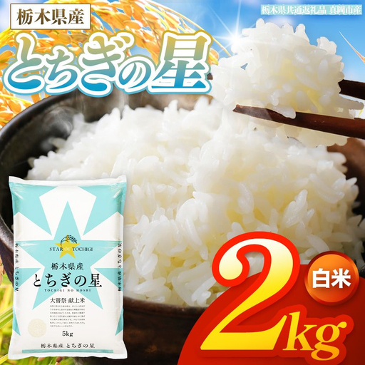 [令和8年産 新米] 栃木県産 お米 とちぎの星 (白米) 2kg [2026年秋 先行予約] | 栃木県 矢板市 [栃木県共通返礼品 真岡市産]