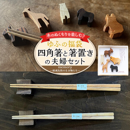 [ゆふの福袋][ゆふぶくろ]木のぬくもりを楽しむ 四角箸と箸置きの夫婦セット 〜memory 絶滅危惧の生き物〜