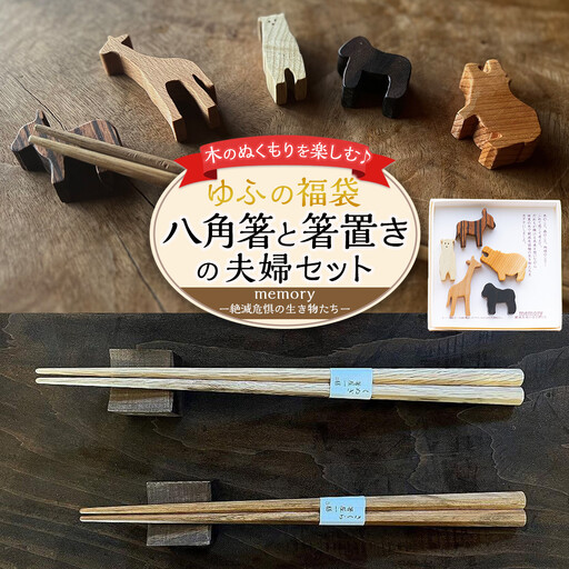 [ゆふの福袋][ゆふぶくろ]木のぬくもりを楽しむ 八角箸と箸置きの夫婦セット 〜memory 絶滅危惧の生き物〜