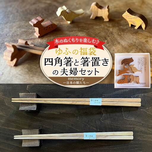 [ゆふの福袋][ゆふぶくろ]木のぬくもりを楽しむ 四角箸と箸置きの夫婦セット 〜memory 日本の獣たち〜