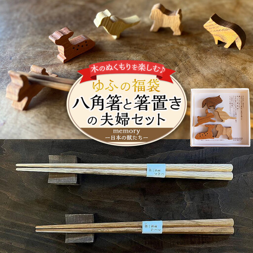 [ゆふの福袋][ゆふぶくろ]木のぬくもりを楽しむ 八角箸と箸置きの夫婦セット 〜memory 日本の獣たち〜