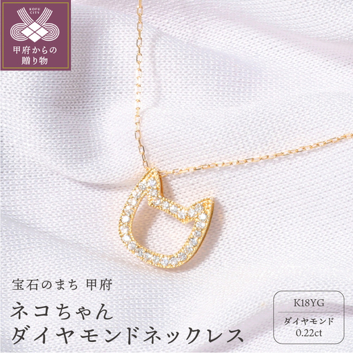 【K18】ネコちゃんダイヤモンドネックレス【TK-4676】