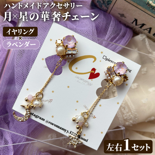 [イヤリング・ラベンダー]月×星の華奢チェーン(左右1セット) ハンドメイド イヤーアクセサリー 耳飾り おしゃれ 大人かわいい 上品 華奢 ファッション プレゼント [cocomamyy]akn108-03