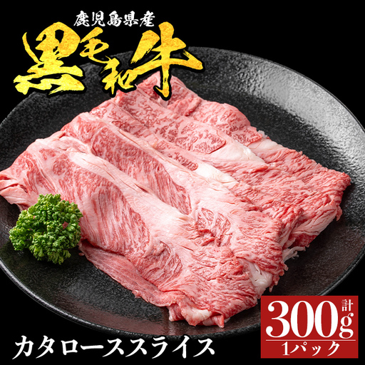 a1116-A 鹿児島県産 黒毛和牛 カタローススライス 計300g (300g×1P)[ナンチク]姶良市 黒毛和牛 和牛 牛肉 国産 鹿児島県産 肩ロース スライス すき焼き しゃぶしゃぶ 冷凍