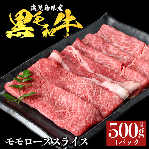 a1117-A 鹿児島県産 黒毛和牛 モモスライス 計500g (500g×1P)[ナンチク]姶良市 黒毛和牛 和牛 牛肉 国産 鹿児島県産 もも スライス すき焼き しゃぶしゃぶ 冷凍