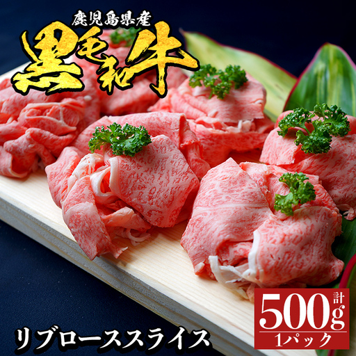 a1119-A 鹿児島県産 黒毛和牛 リブローススライス 計500g (500g×1P)[ナンチク]姶良市 黒毛和牛 和牛 牛肉 国産 鹿児島県産 リブロース スライス すき焼き しゃぶしゃぶ 冷凍