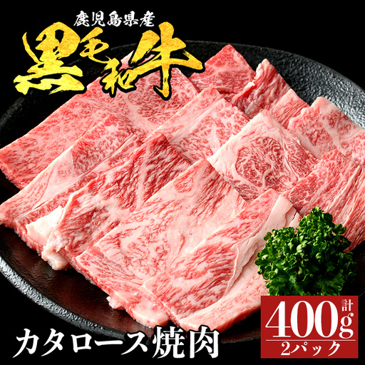 a1120-A 鹿児島県産 黒毛和牛 カタロース焼肉 計400g (200g×2P)[ナンチク]姶良市 黒毛和牛 和牛 牛肉 国産 鹿児島県産 肩ロース 焼肉 焼き肉 BBQ バーベキュー 冷凍