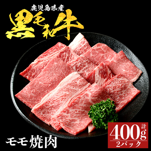 a1121-A 鹿児島県産 黒毛和牛 モモ焼肉 計400g (200g×2P)[ナンチク]姶良市 黒毛和牛 和牛 牛肉 国産 鹿児島県産 もも 焼肉 焼き肉 BBQ バーベキュー 冷凍
