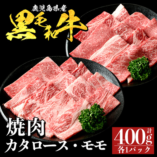 a1122-A 鹿児島県産 黒毛和牛 食べ比べ焼肉セット 計400g (カタロース・モモ)[ナンチク]姶良市 黒毛和牛 和牛 牛肉 国産 鹿児島県産 肩ロース もも 焼肉 焼き肉 BBQ バーベキュー 食べ比べ セット 冷凍