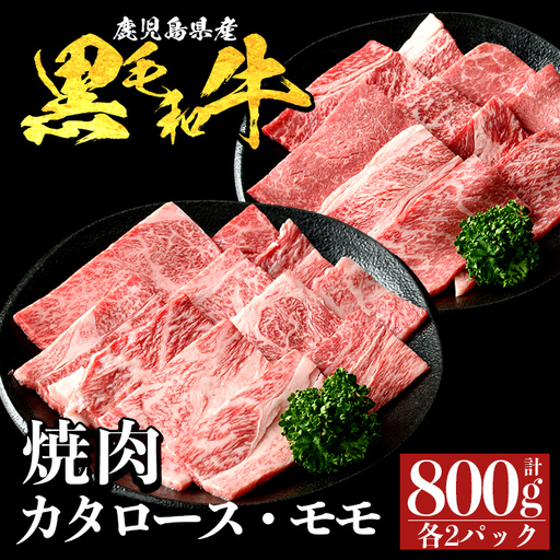 a1122-B 鹿児島県産 黒毛和牛 食べ比べ焼肉セット 計800g (カタロース・モモ)【ナンチク】姶良市 黒毛和牛 和牛 牛肉 国産 鹿児島県産 肩ロース もも 焼肉 焼き肉 BBQ バーベキュー 食べ比べ セット 冷凍
