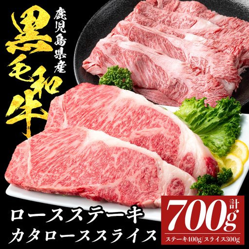 a1118 鹿児島県産黒毛和牛ロース ステーキ400g(200g×2枚)・カタロース スライス300g セット(計700g)[ナンチク]姶良市 黒毛和牛 和牛 牛肉 国産 鹿児島県産 ロース ステーキ スライス すき焼き しゃぶしゃぶ 冷凍