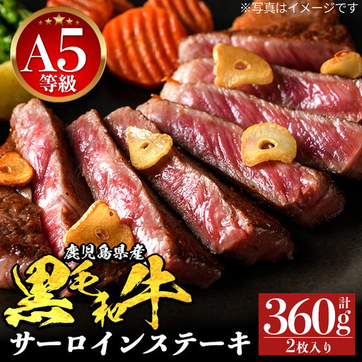 a1123 [A5等級]鹿児島県産黒毛和牛 サーロイン(計360g・2枚入り)[ナンチク]姶良市 黒毛和牛 和牛 A5 牛肉 肉 国産 鹿児島県産 サーロインステーキ ステーキ 冷凍