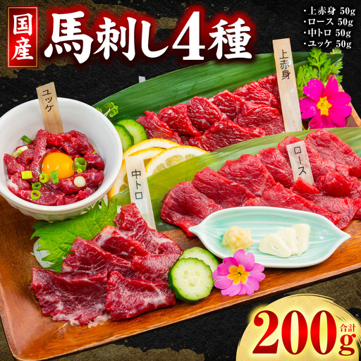 馬肉 国産 馬刺し 4種 計200g ( 上赤身 、 ロース 、 中トロ 、 ユッケ 各50g ) 馬肉