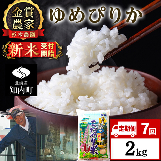 【令和8年産新米予約】【定期便7回】ゆめぴりか2kg≪杉本農園≫